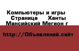  Компьютеры и игры - Страница 2 . Ханты-Мансийский,Мегион г.